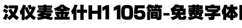 汉仪麦金什H1 105简字体转换